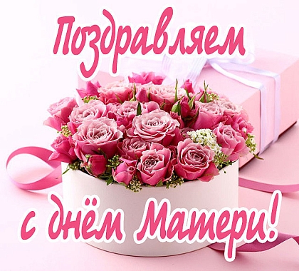 С Днём Матери