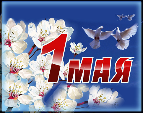 С Праздником 1 МАЯ!